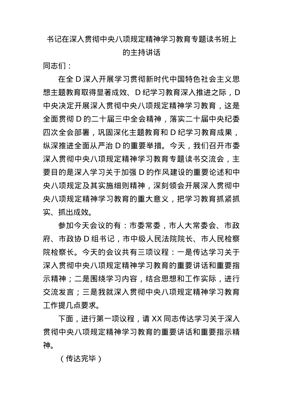 书记在深入贯彻中央BXGD精神学习教育专题读书班上的主持讲话(1).docx_第1页