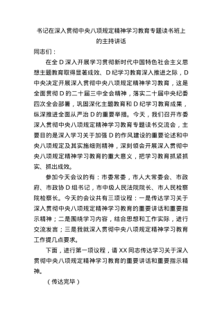 书记在深入贯彻中央BXGD精神学习教育专题读书班上的主持讲话(1).docx