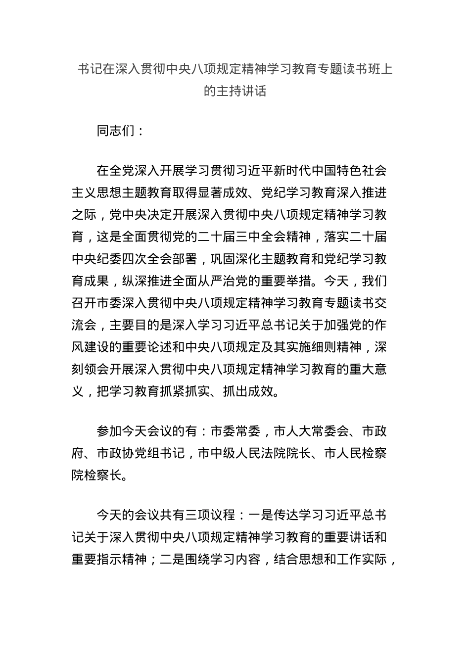 书记在深入贯彻中央BXGD精神学习教育专题读书班上的主持讲话.docx_第1页