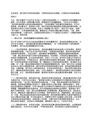 交流发言：践行新时代X的组织路线，不断筑牢政法队伍根基，引领政法开启崭新篇章.docx