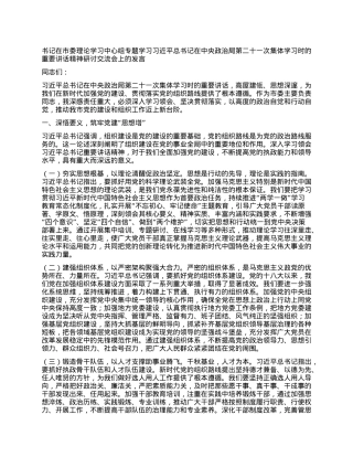 书记在市委理论学习中心组专题学习习近平总书记在中央ZZ局第二十一次集体学习时的重要讲话精神研讨交流会上的发言.docx