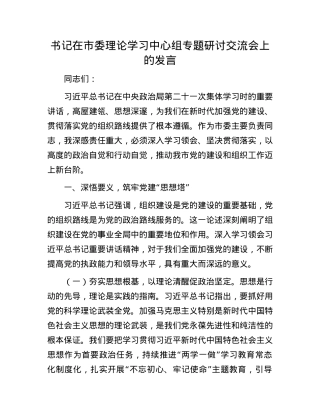 书记在市委理论学习中心组专题研讨交流会上的发言.docx