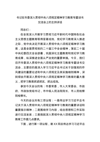 书记在市委深入贯彻中央BXGD精神学习教育专题读书交流会上的主持讲话.docx