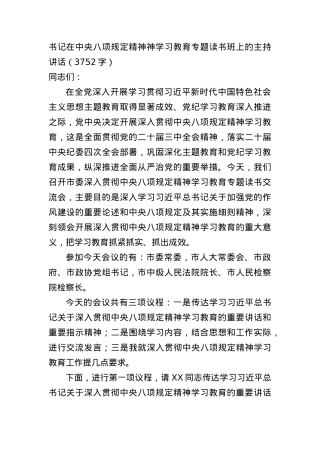 书记在中央BXGD精神神学习教育专题读书班上的主持讲话（3752字）.docx