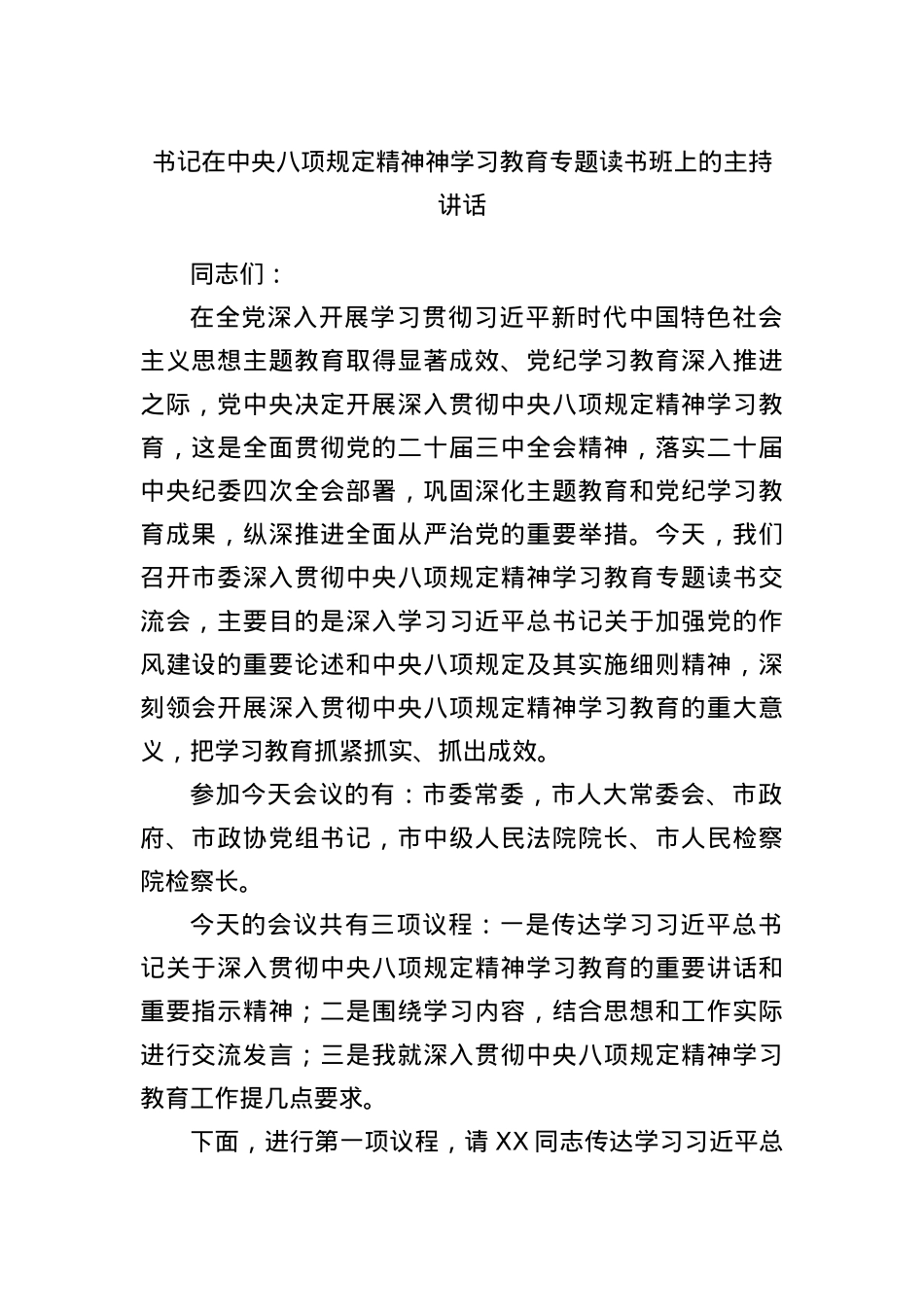 书记在中央BXGD精神神学习教育专题读书班上的主持讲话.docx_第1页