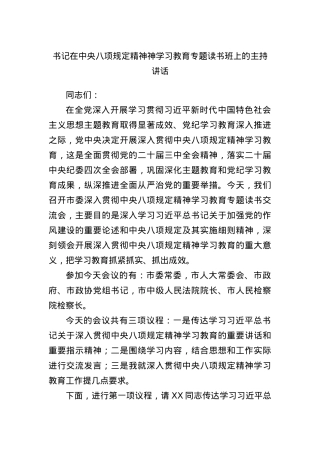 书记在中央BXGD精神神学习教育专题读书班上的主持讲话.docx
