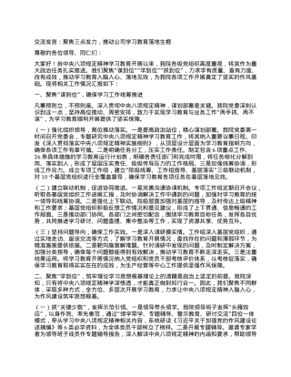 交流发言：聚焦三点发力，推动公司学习教育落地生根.docx