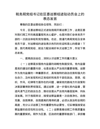 税务局X组书记在区委巡察组进驻动员会上的表态发言.docx