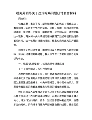 税务局领导关于违规吃喝问题研讨发言材料.docx