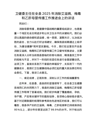 卫健委主任在全县2025年消除艾滋病、梅毒和乙肝母婴传播工作推进会上的讲话.docx