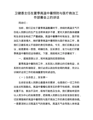 卫健委主任在夏季高温中暑预防与医疗救治工作部署会上的讲话.docx