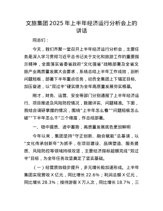 文旅集团2025年上半年经济运行分析会上的讲话.docx