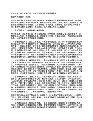 交流发言：深化X建引领，推进公司学习教育高质量发展.docx