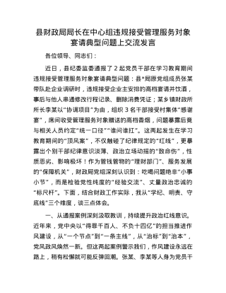 县财政局局长在中心组违规接受管理服务对象宴请典型问题上交流发言.docx