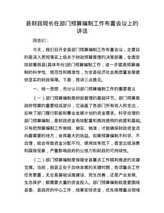 县财政局长在部门预算编制工作布置会议上的讲话.docx
