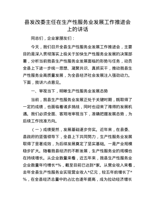 县发改委主任在生产性服务业发展工作推进会上的讲话.docx