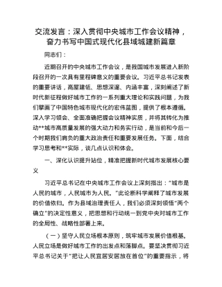 交流发言：深入贯彻中央城市工作会议精神，奋力书写中国式现代化县域城建新篇章.docx