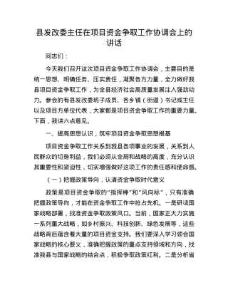 县发改委主任在项目资金争取工作协调会上的讲话.docx