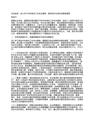 交流发言：深入学习中央城市工作会议精神，谱写现代化城市发展新篇章.docx