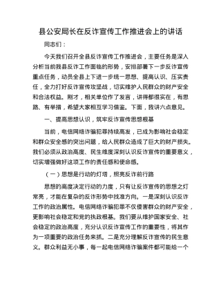 县公安局长在反诈宣传工作推进会上的讲话.docx