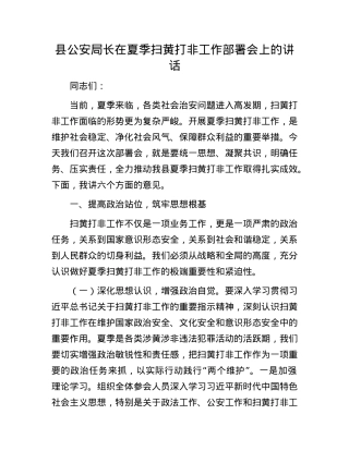 县公安局长在夏季扫黄打非工作部署会上的讲话.docx