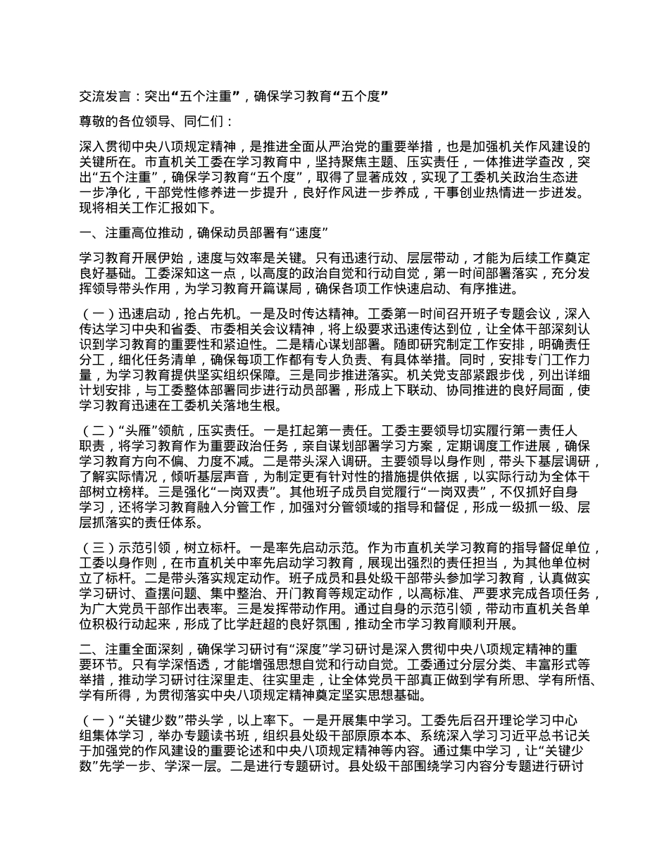 交流发言：突出“五个注重”，确保学习教育“五个度”.docx_第1页