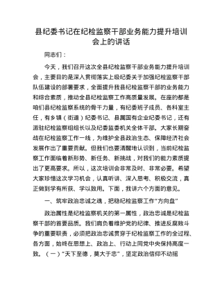 县纪委书记在纪检监察干部业务能力提升培训会上的讲话.docx