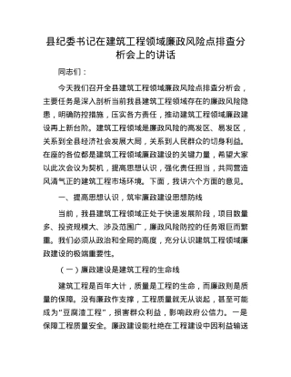 县纪委书记在建筑工程领域廉政风险点排查分析会上的讲话.docx
