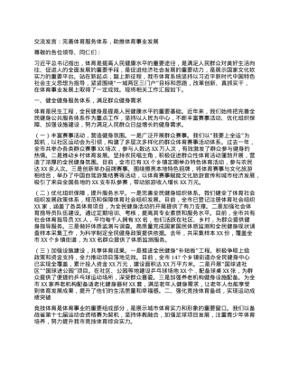交流发言：完善体育服务体系，助推体育事业发展.docx
