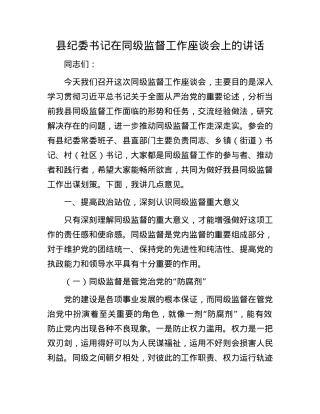 县纪委书记在同级监督工作座谈会上的讲话.docx