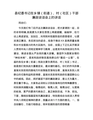 县纪委书记在乡镇（街道）、村（社区）干部廉政谈话会上的讲话.docx