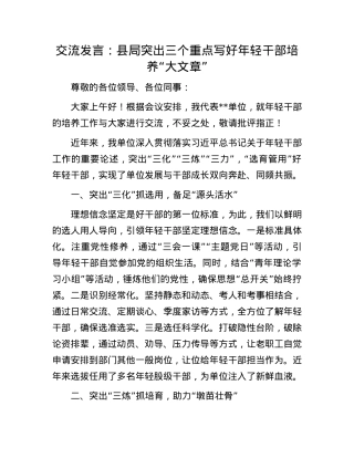 交流发言：县局突出三个重点  写好年轻干部培养“大文章”.docx