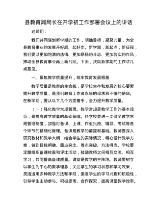 县教育局局长在开学初工作部署会议上的讲话.docx