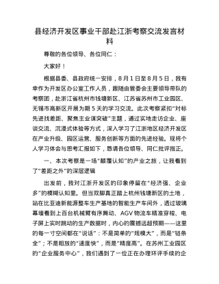 县经济开发区事业干部赴江浙考察交流发言材料.docx