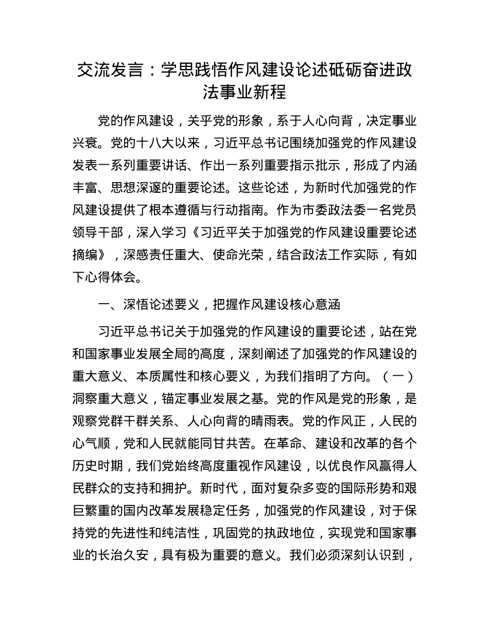 交流发言:学思践悟作风建设论述砥砺奋进政法事业新程.docx_第1页