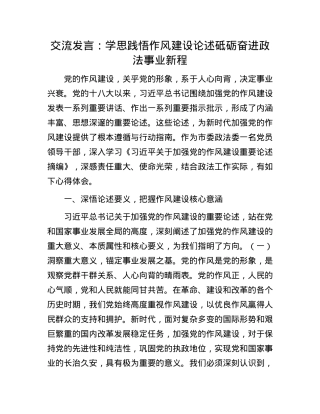 交流发言：学思践悟作风建设论述砥砺奋进政法事业新程.docx