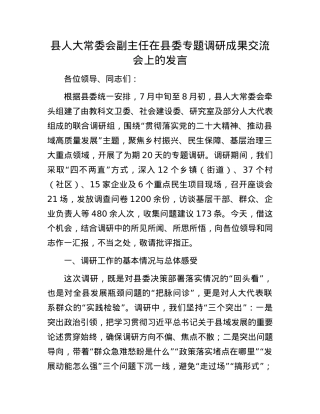 县人大常委会副主任在县委专题调研成果交流会上的发言.docx