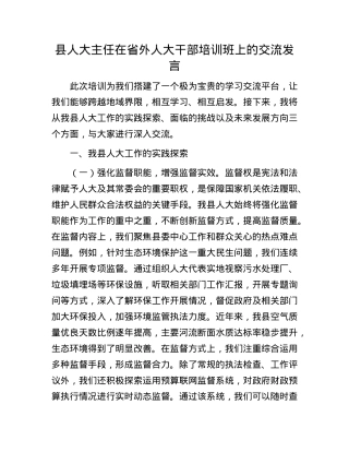 县人大主任在省外人大干部培训班上的交流发言.docx