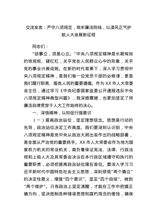 交流发言：严守BXGD，筑牢廉洁防线，以清风正气护航人大发展新征程.docx