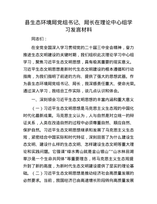 县生态环境局X组书记、局长在理论中心组学习发言材料.docx