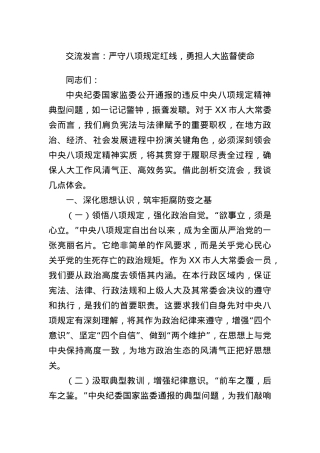 交流发言：严守BXGD红线，勇担人大监督使命.docx