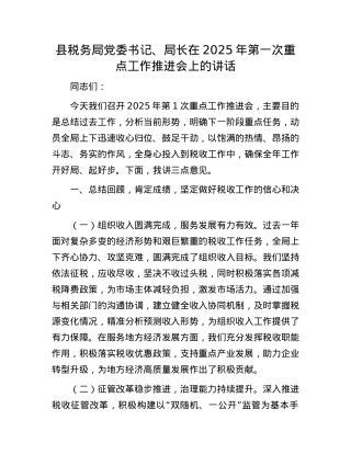 县税务局X委书记、局长在2025年第一次重点工作推进会上的讲话.docx
