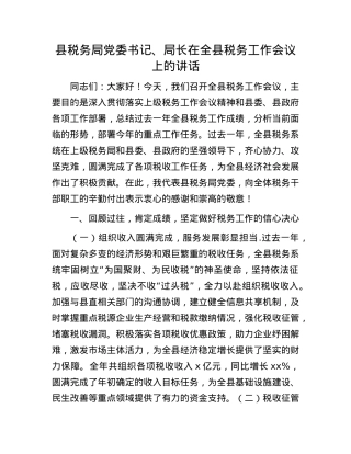 县税务局X委书记、局长在全县税务工作会议上的讲话.docx