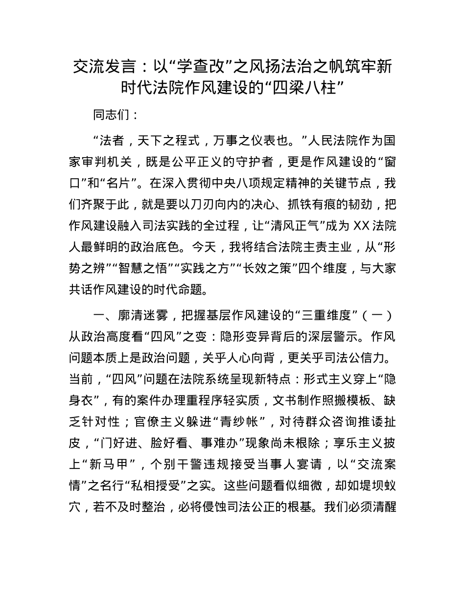 交流发言：以“学查改”之风扬法治之帆筑牢新时代法院作风建设的“四梁八柱”.docx_第1页