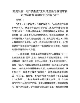 交流发言：以“学查改”之风扬法治之帆筑牢新时代法院作风建设的“四梁八柱”.docx