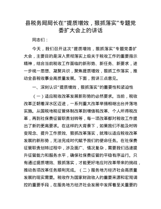 县税务局局长在“提质增效，狠抓落实”专题X委扩大会上的讲话.docx