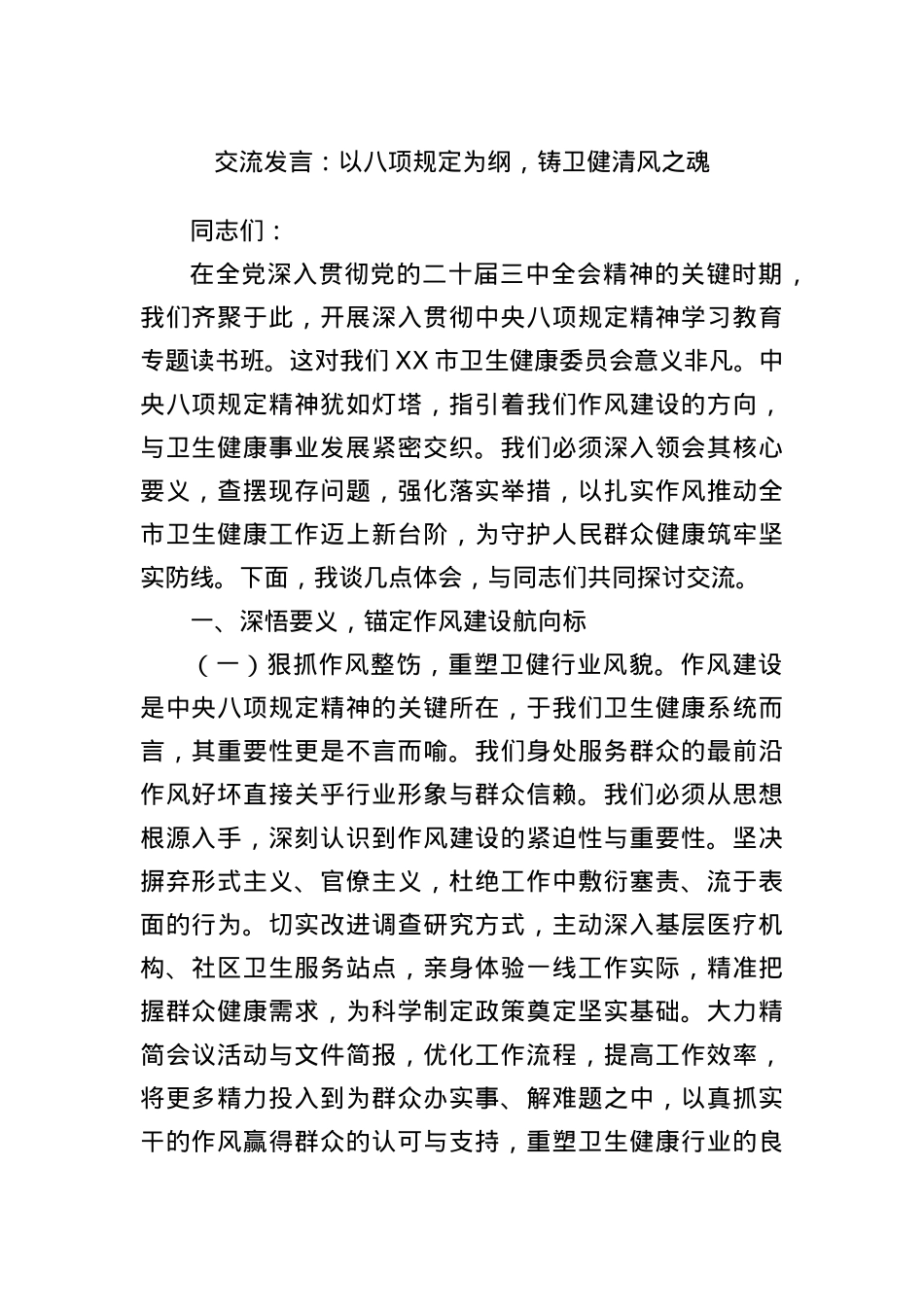 交流发言:以BXGD为纲,铸卫健清风之魂.docx_第1页