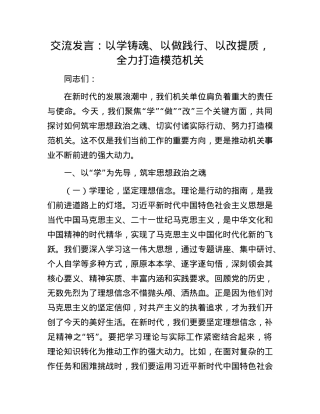 交流发言：以学铸魂、以做践行、以改提质，全力打造模范机关.docx