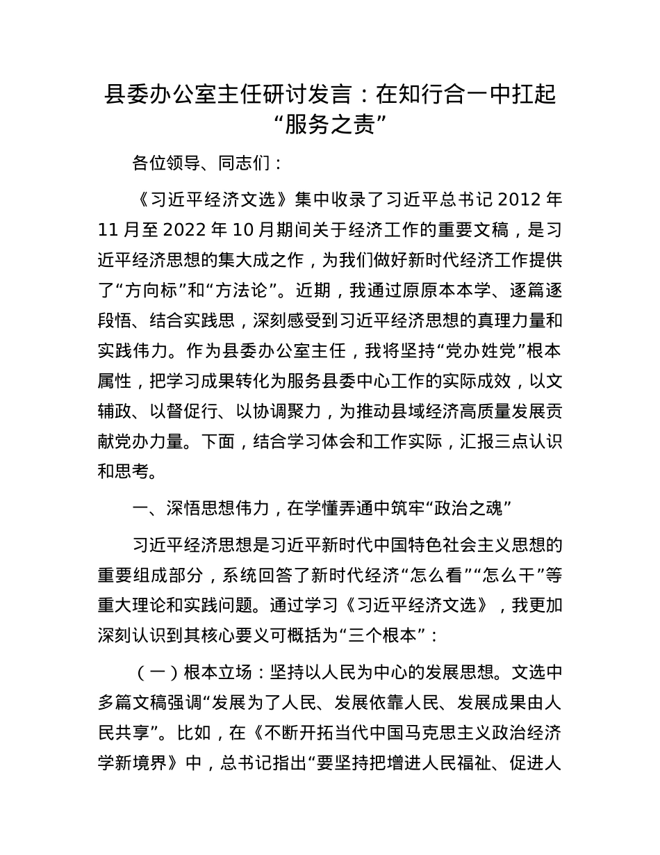 县委办公室主任研讨发言：在知行合一中扛起“服务之责”.docx_第1页