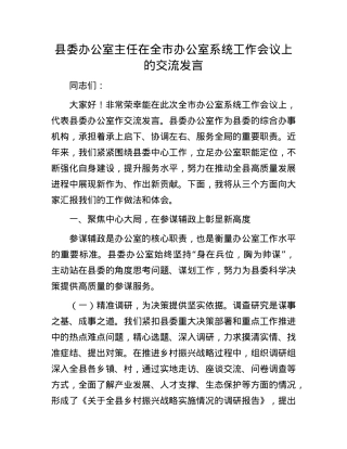 县委办公室主任在全市办公室系统工作会议上的交流发言.docx